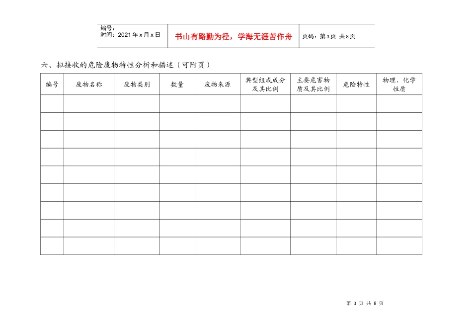北京市环境保护局危险废物经营许可证申请表_第3页