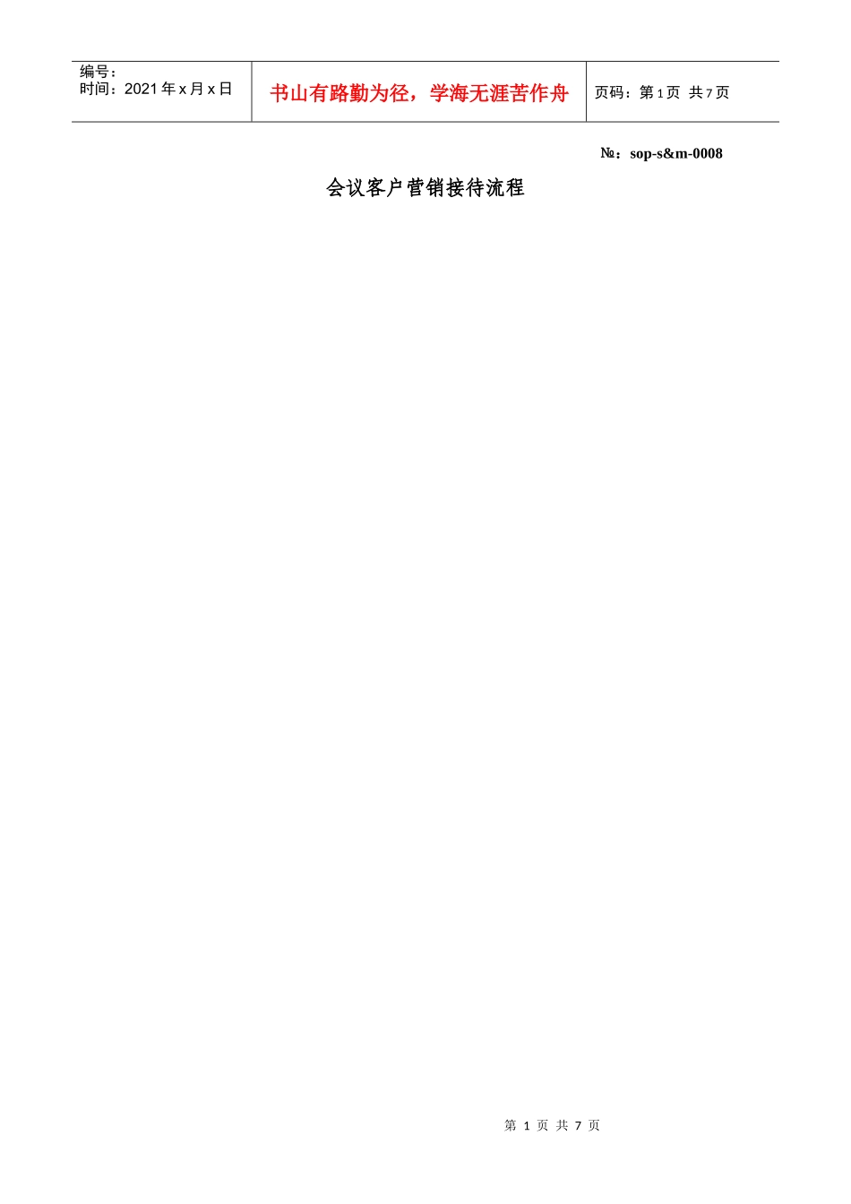 人力资源-20220008会议客户营销的操作程序_第1页