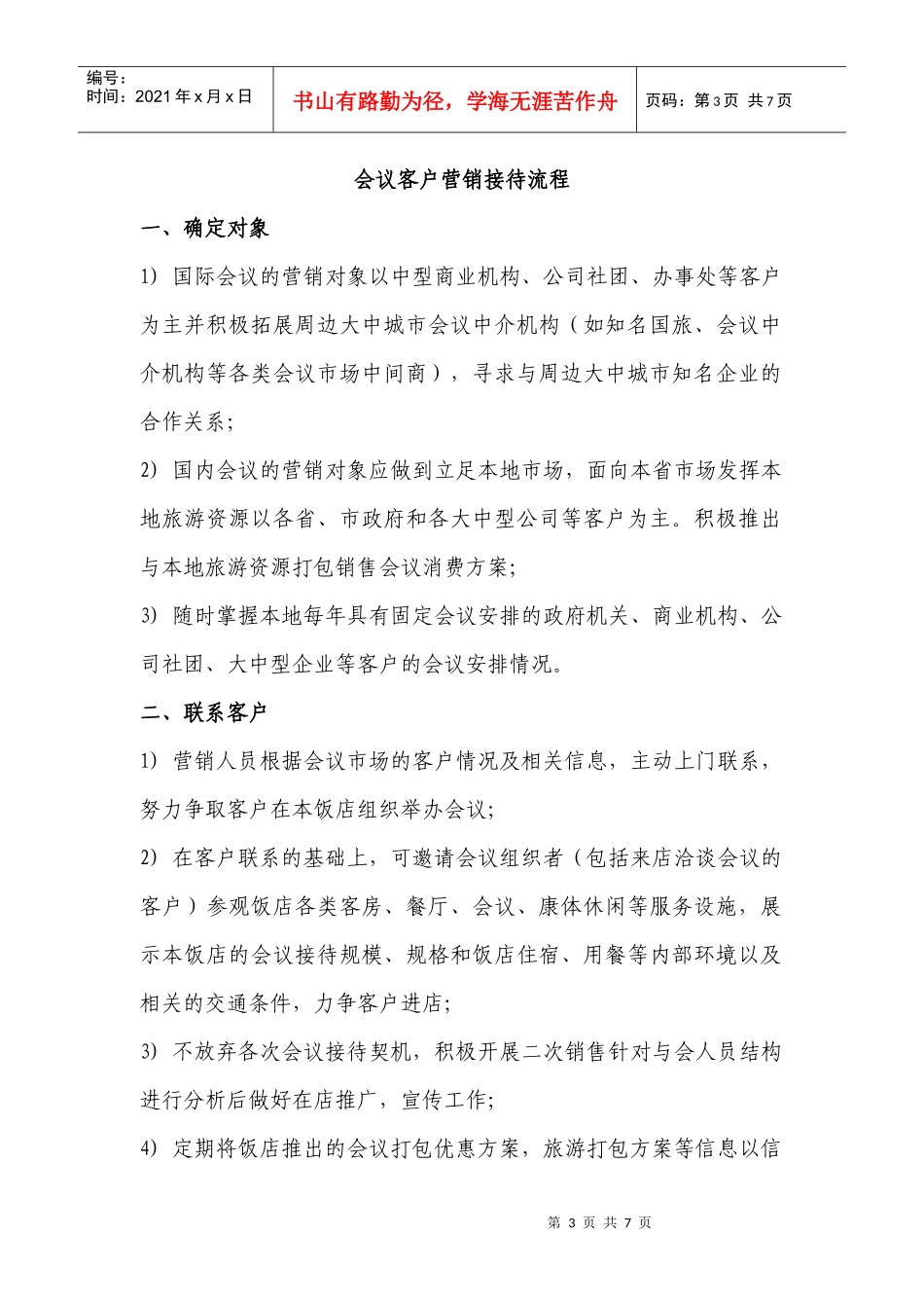 人力资源-20220008会议客户营销的操作程序_第3页