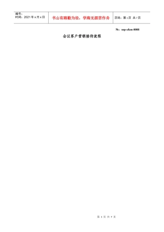 人力资源-20220008会议客户营销的操作程序