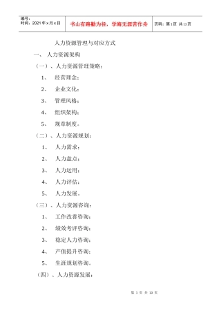 人力资源管理与对应方式