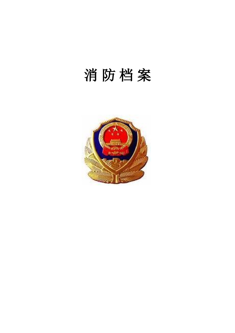 人力资源-20222017年重点单位消防档案模板(新)(DOC47页)_第1页