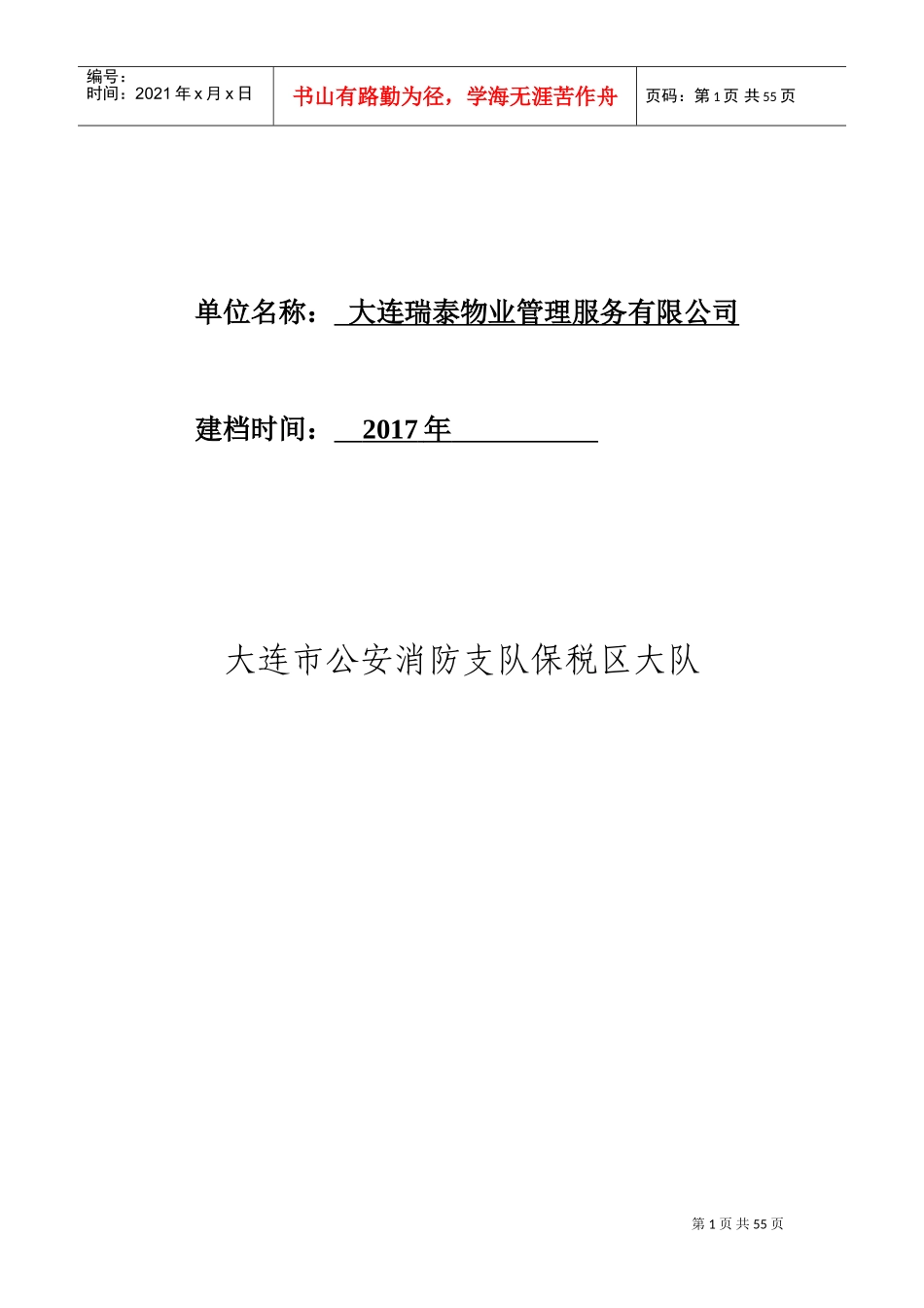 人力资源-20222017年重点单位消防档案模板(新)(DOC47页)_第2页