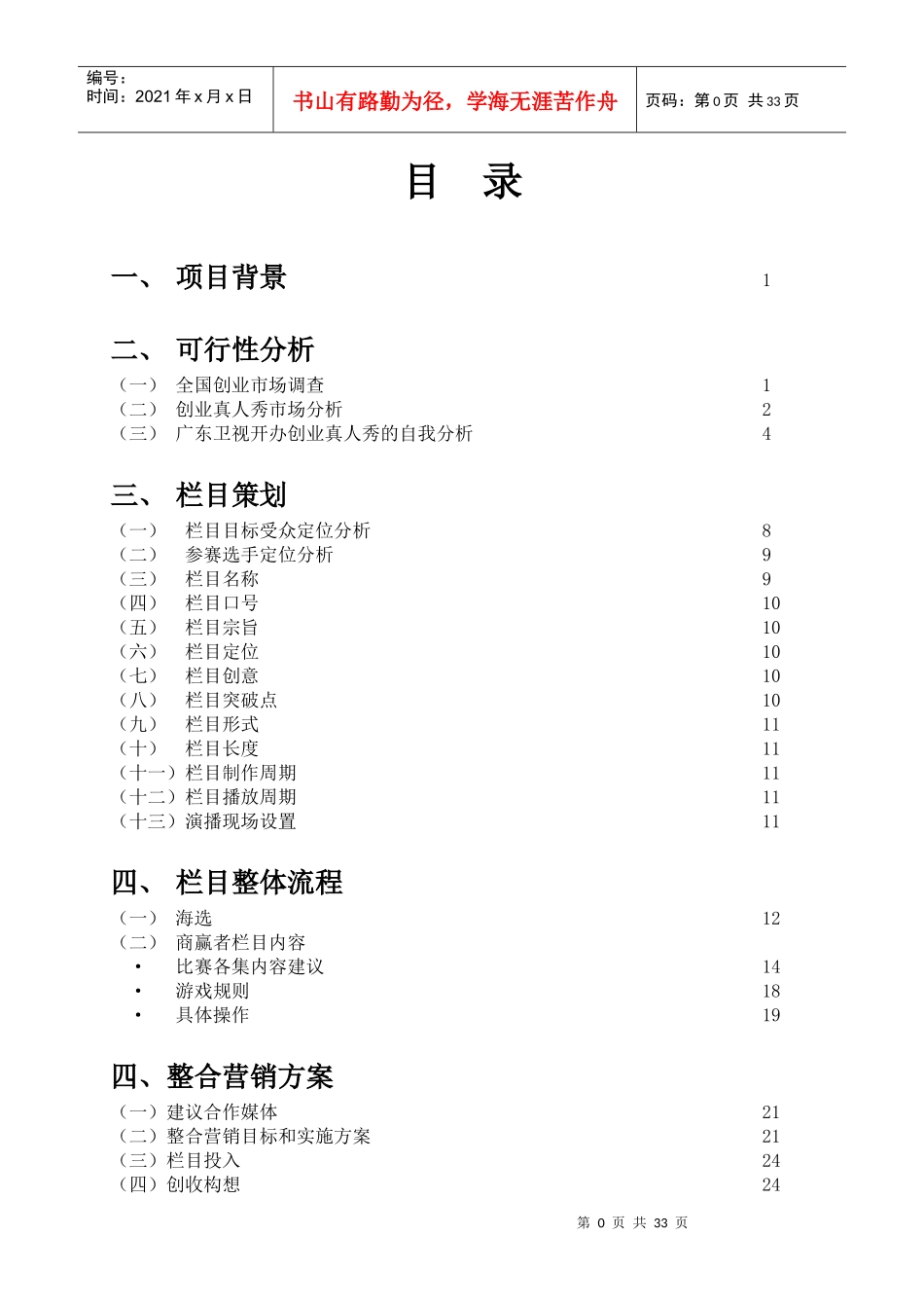 创业真人秀电视栏目可行性分析_第1页