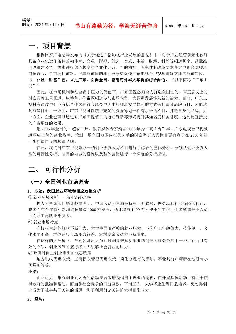 创业真人秀电视栏目可行性分析_第2页