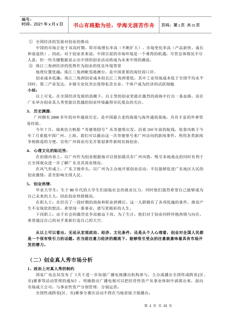 创业真人秀电视栏目可行性分析_第3页