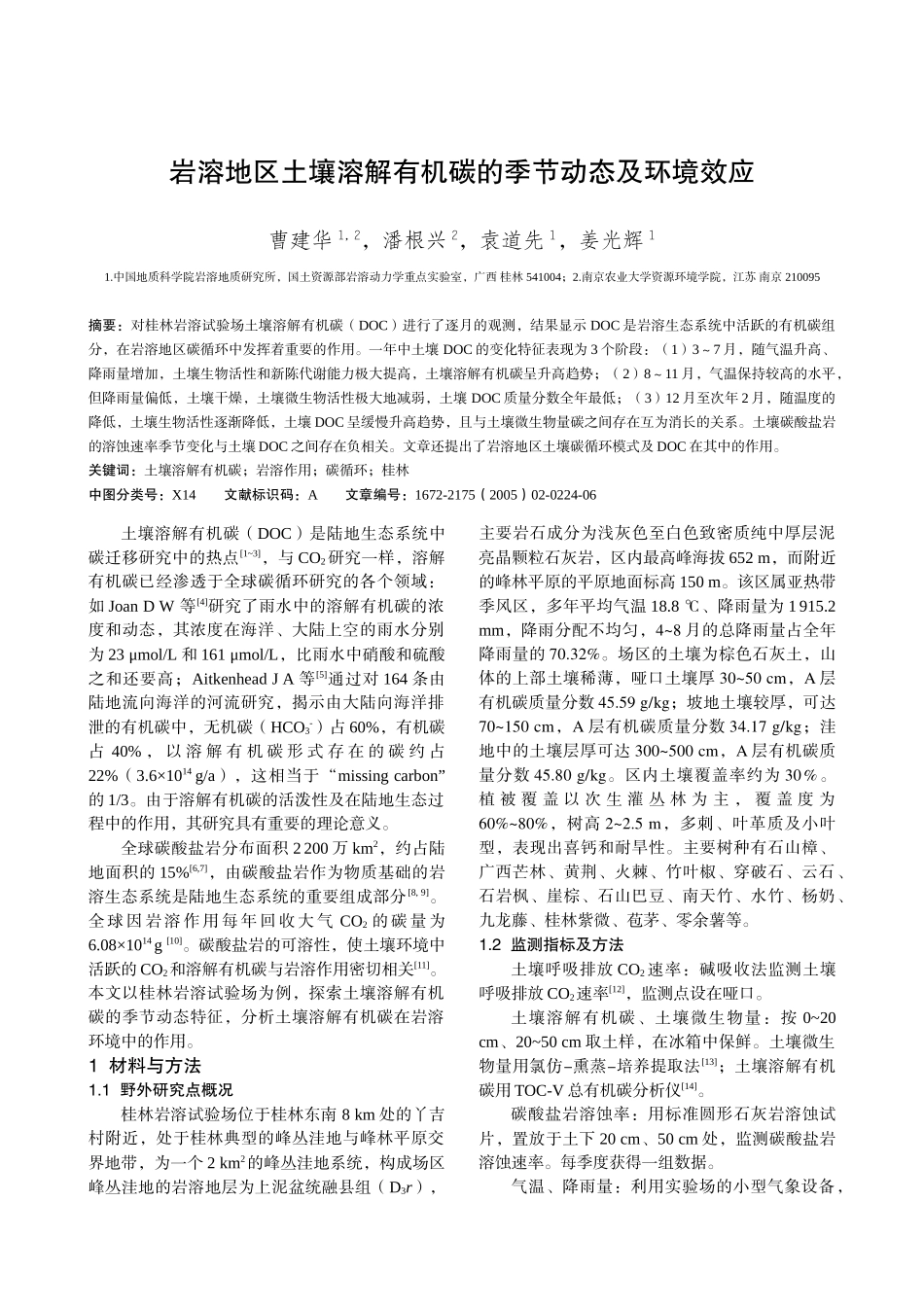 岩溶地区土壤溶解有机碳的季节动态及环境效应_第1页