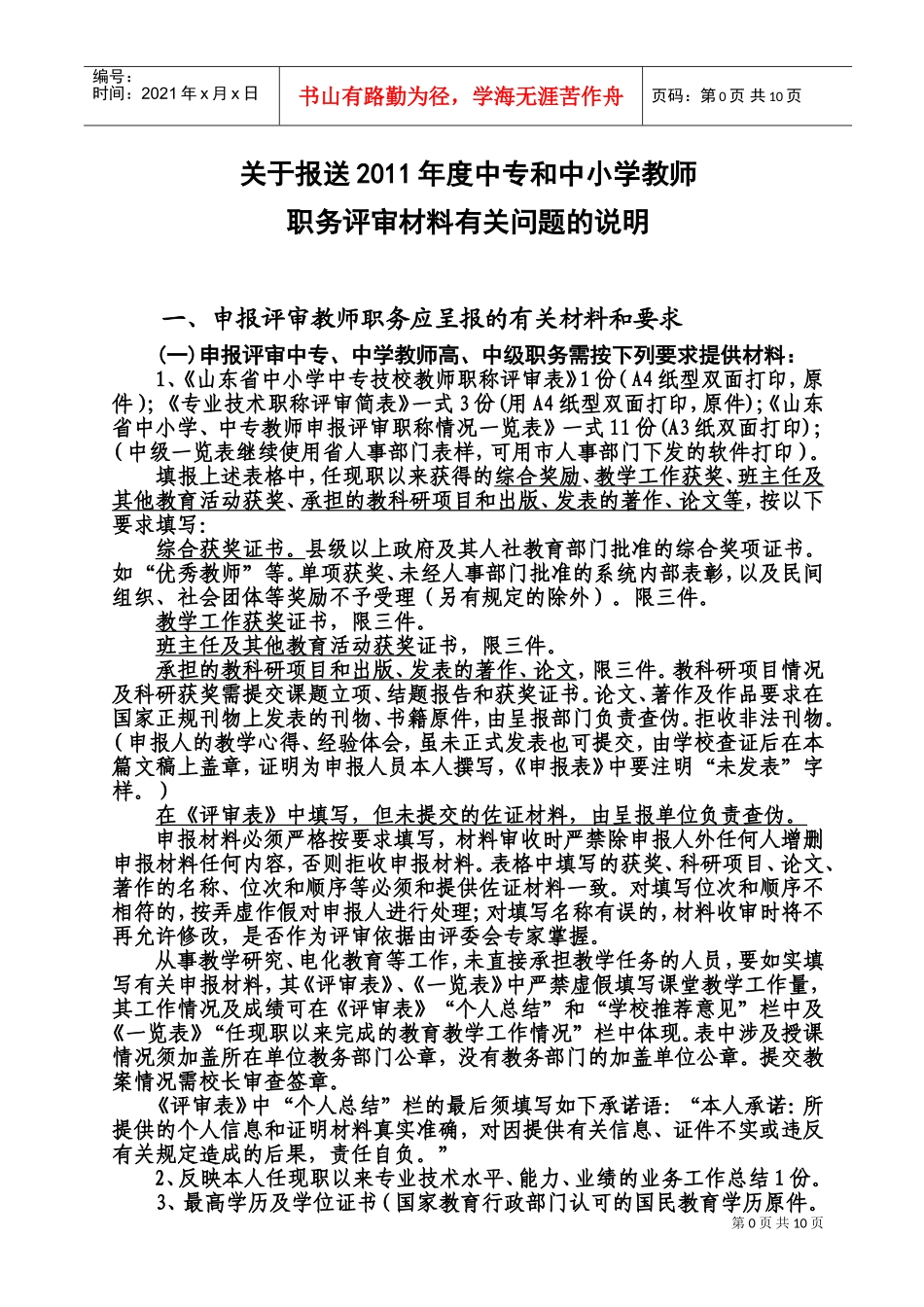 中小学教师职务评审材料有关问题的说明_第1页