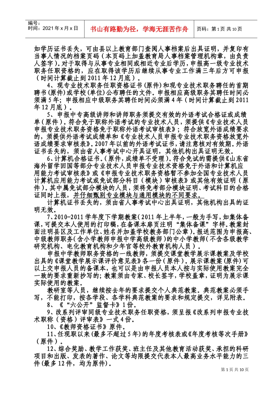 中小学教师职务评审材料有关问题的说明_第2页