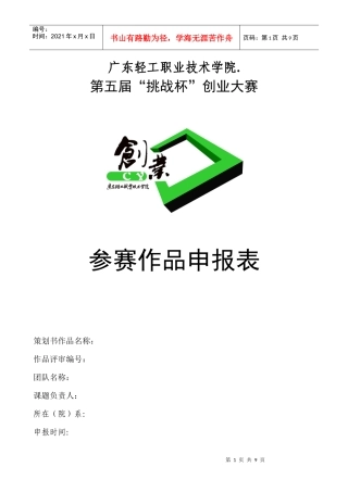 大学生创业大赛作品申报表模版