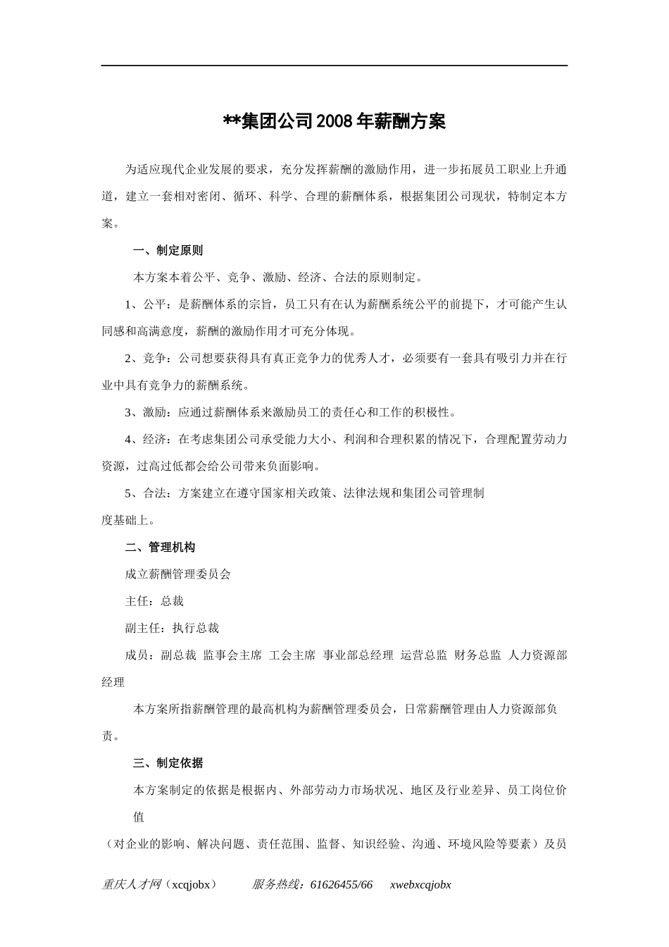 年度薪酬方案_第1页