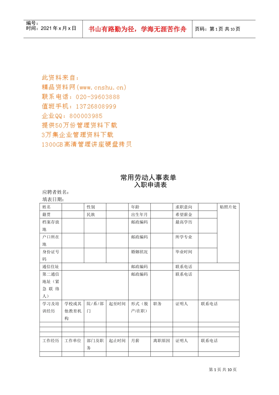 企业常用劳动人事表单_第1页