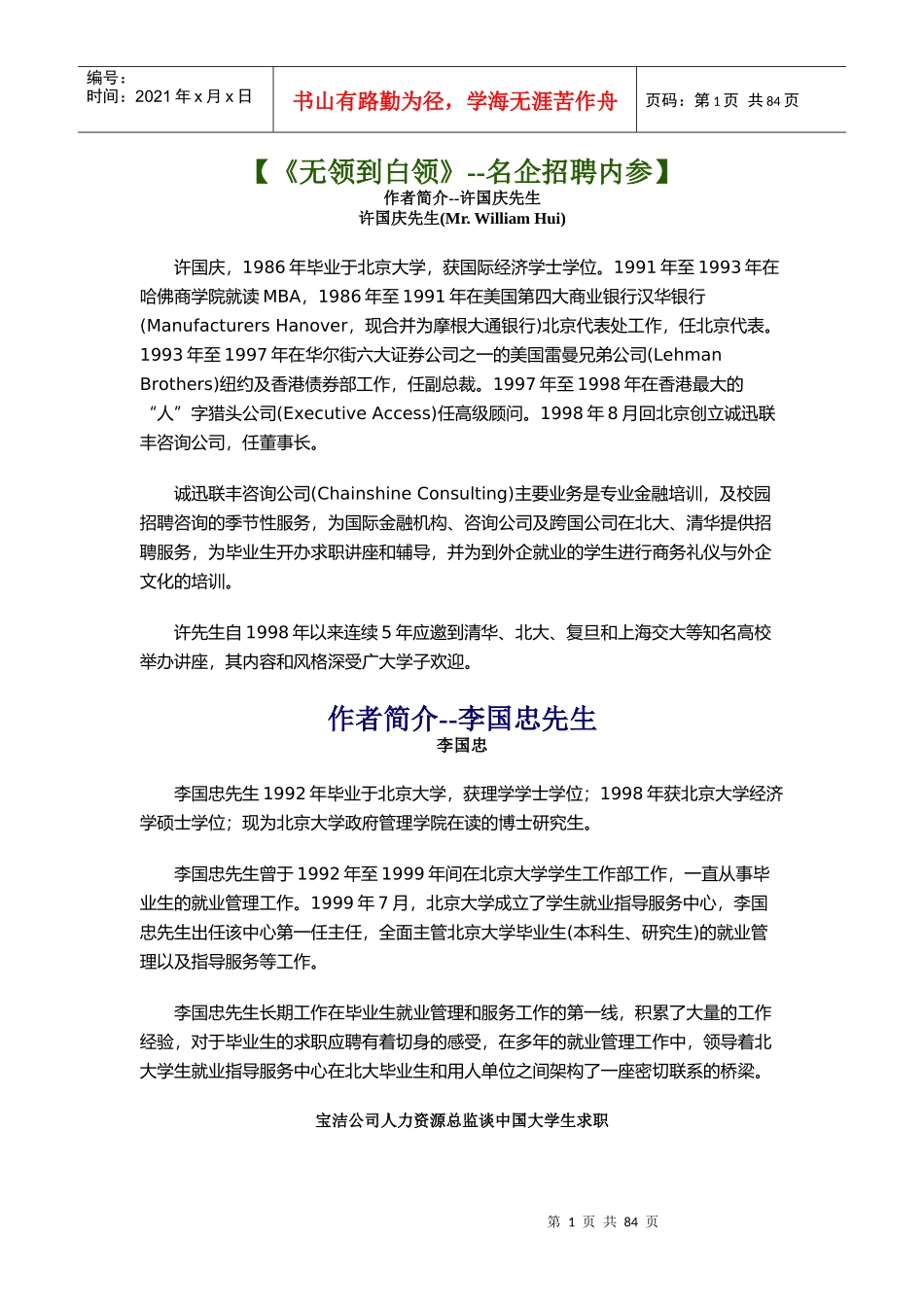 人力资源-【《无领到白领》--名企招聘内参】（DOC 100页）(1)_第1页