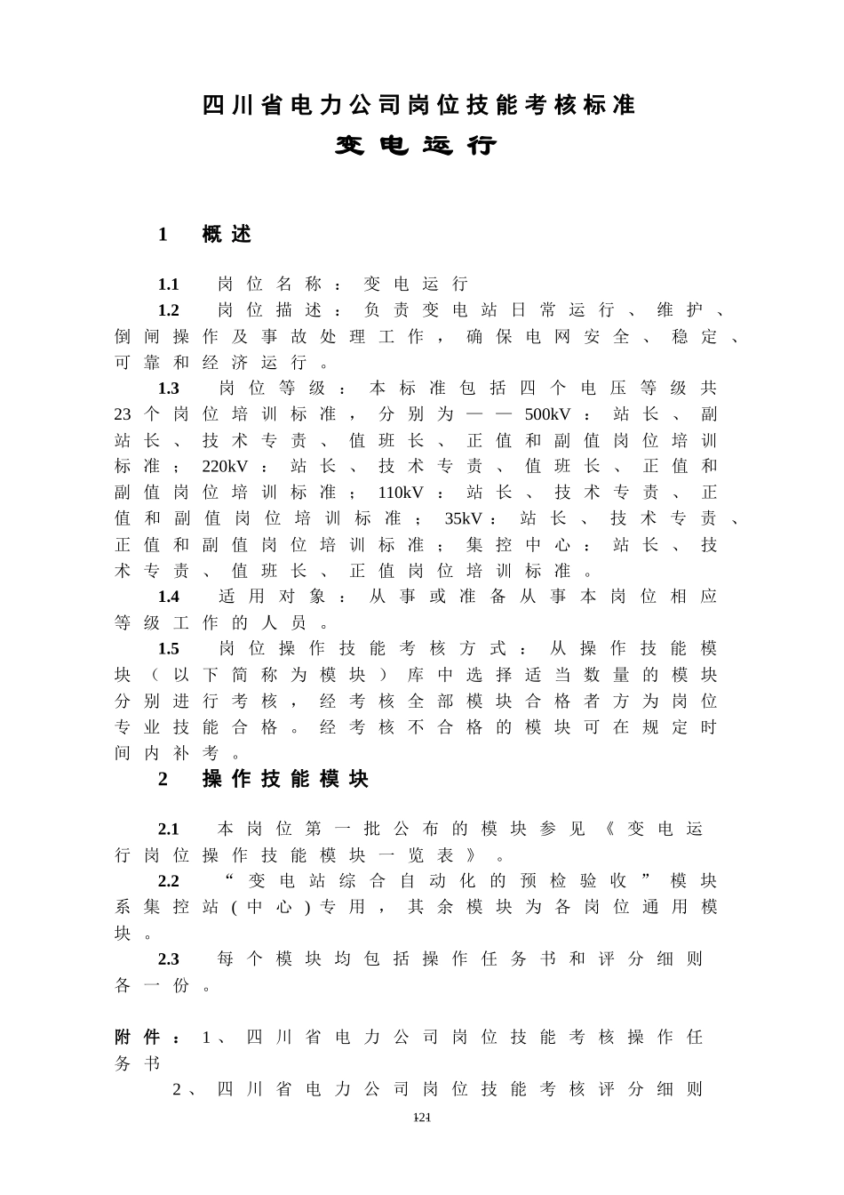 四川省变电运行岗位技能考核评分细则_第1页