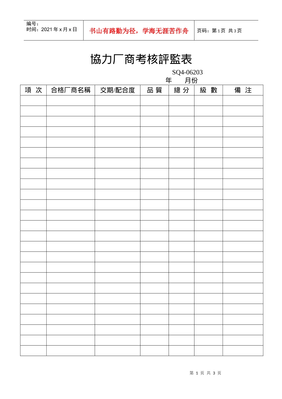 協力厂商考核評監表_第1页