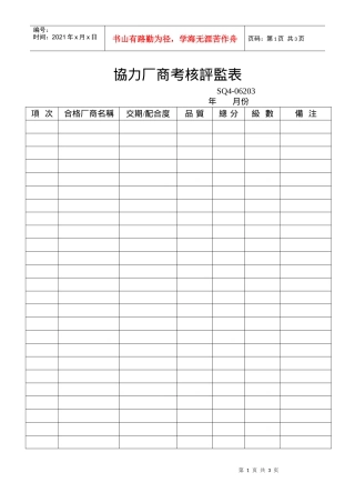 協力厂商考核評監表