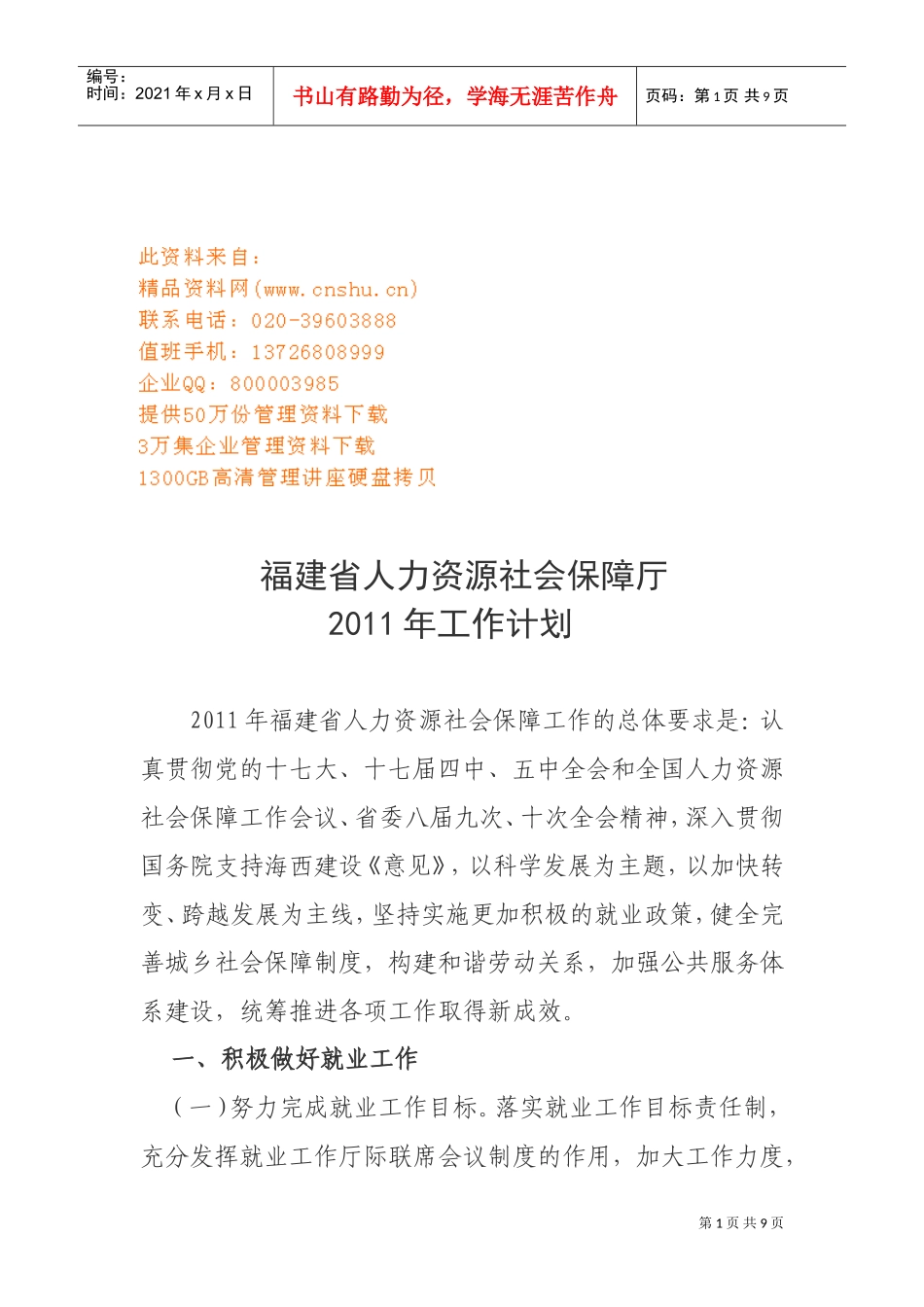 人力资源社会保障厅工作计划书_第1页