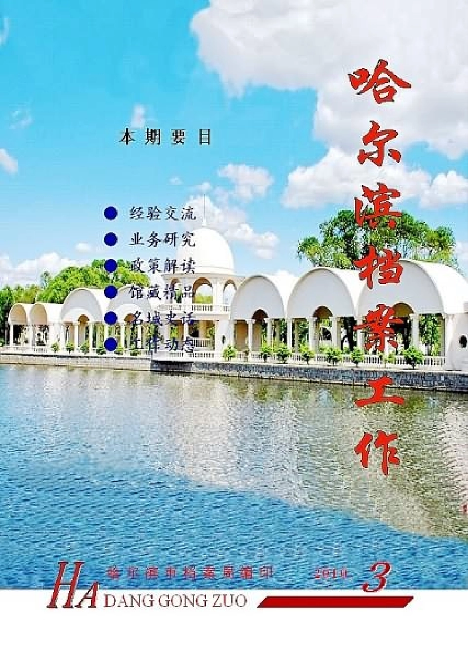 XXXX年第三期-哈尔滨档案信息网_第1页