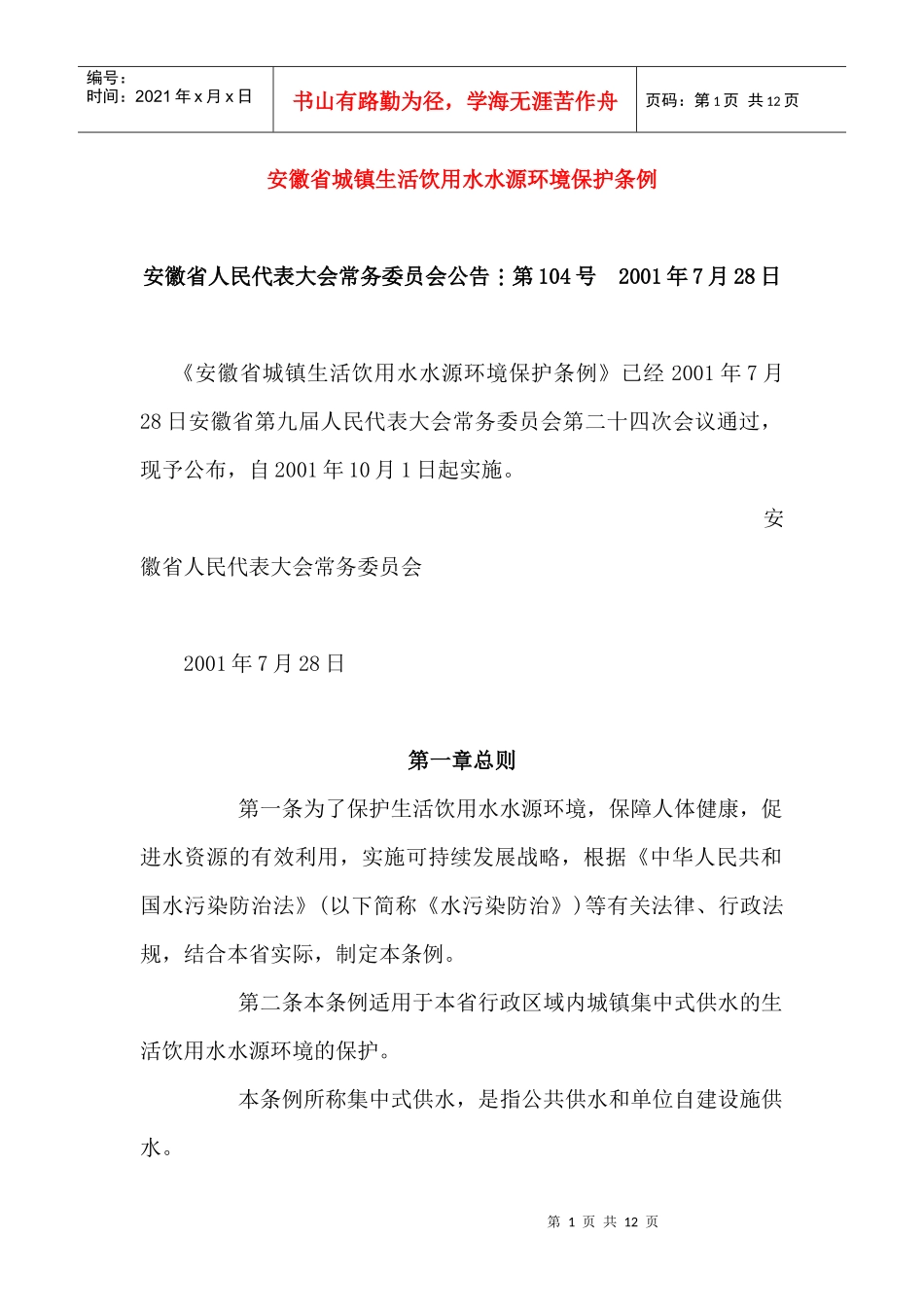安徽省城镇生活饮用水水源环境保护条例_第1页