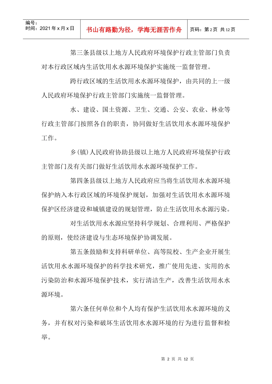 安徽省城镇生活饮用水水源环境保护条例_第2页