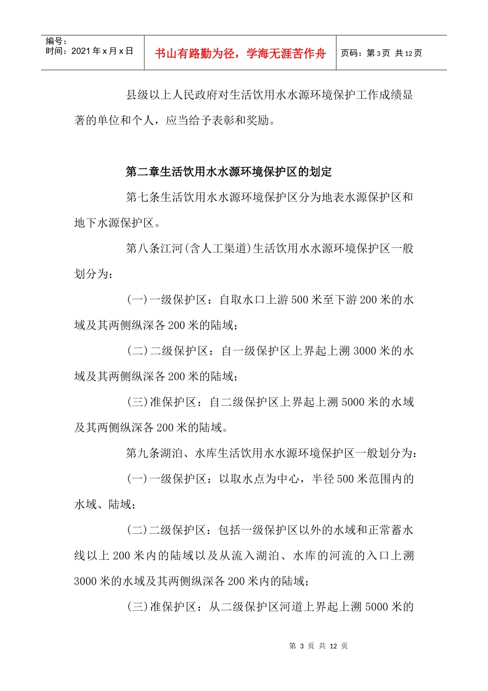 安徽省城镇生活饮用水水源环境保护条例_第3页