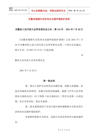 安徽省城镇生活饮用水水源环境保护条例