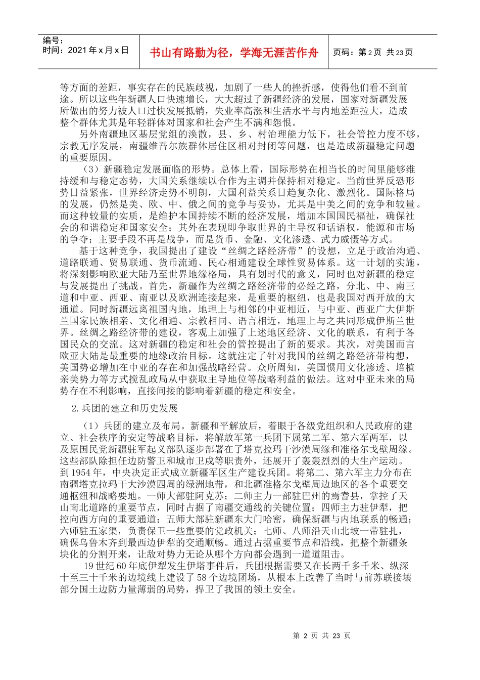 兵团特殊行政管理体制研究_第2页