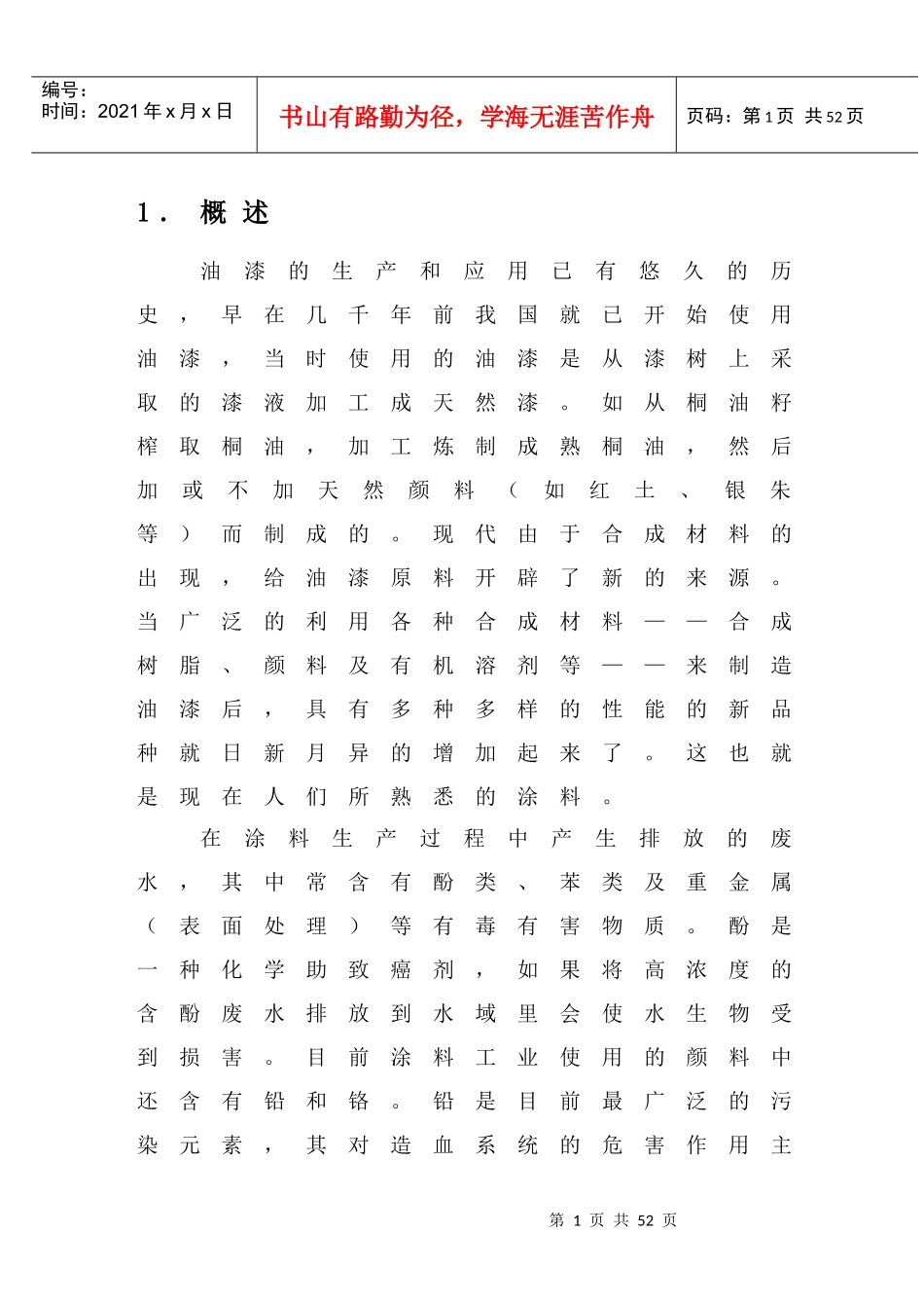 二级接触氧化池处理油漆废水毕业设计_第1页