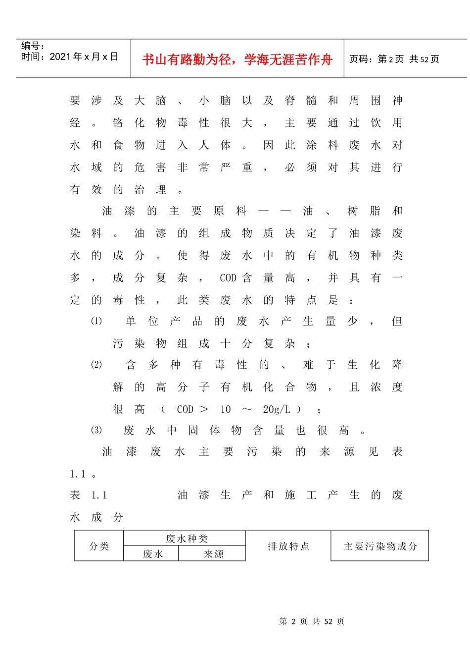 二级接触氧化池处理油漆废水毕业设计_第2页