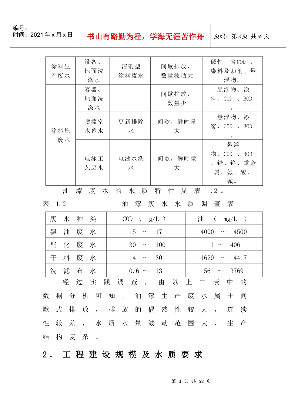二级接触氧化池处理油漆废水毕业设计_第3页