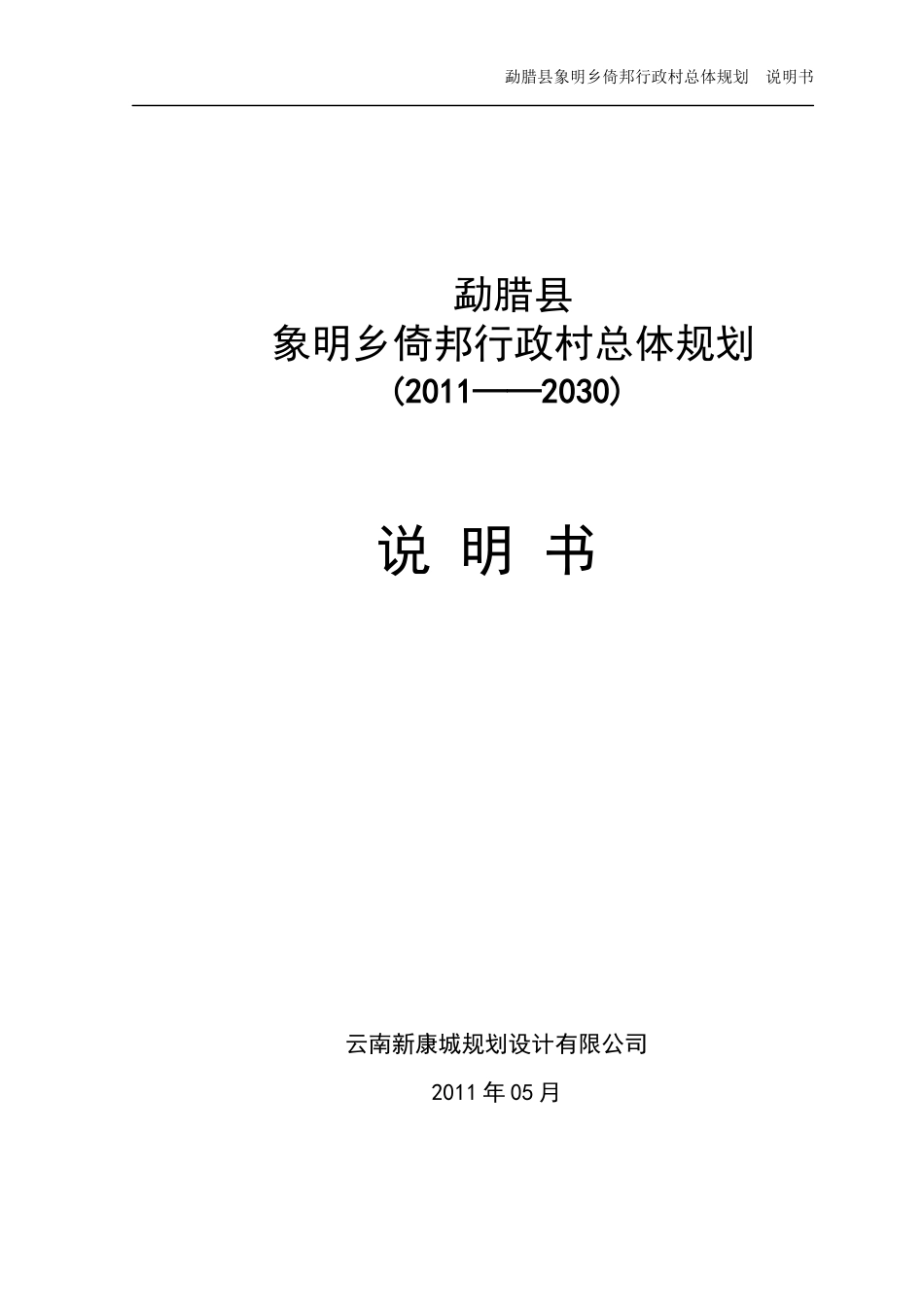 勐腊县象明乡倚邦行政村总体规划说明书_第1页