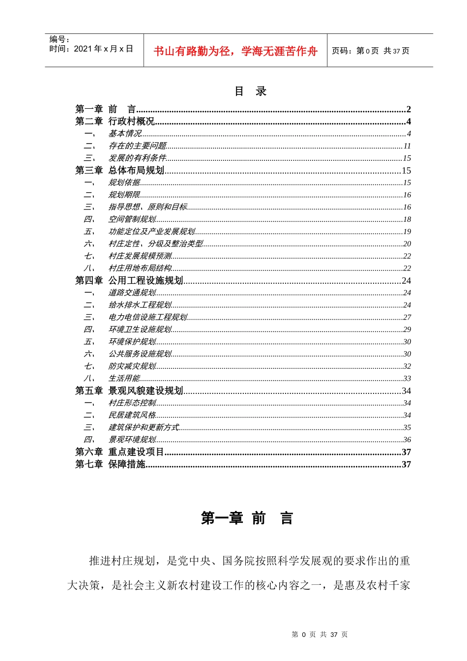 勐腊县象明乡倚邦行政村总体规划说明书_第2页