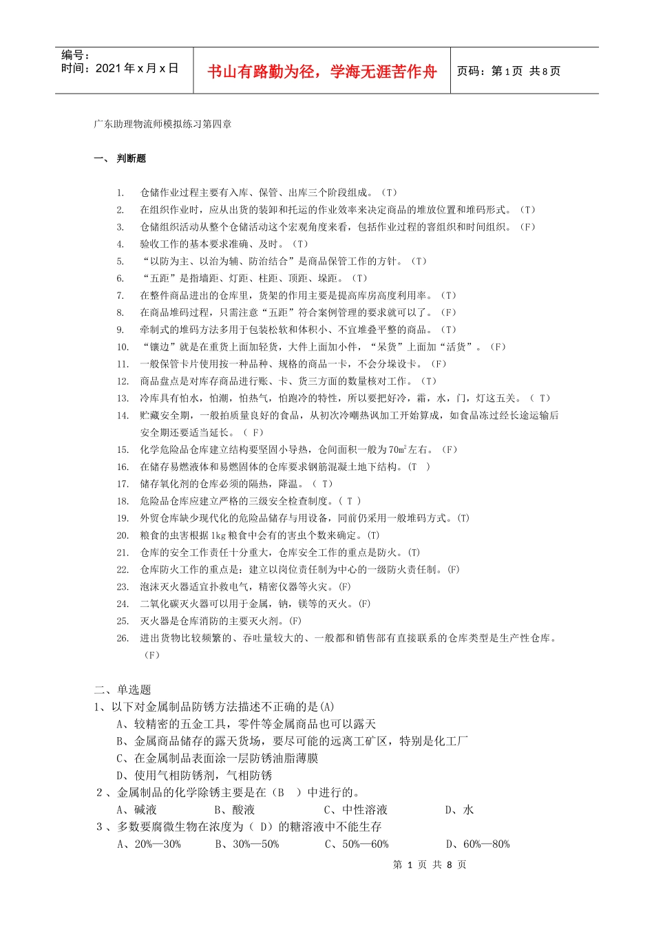 广东助理物流师模拟练习第4章_第1页