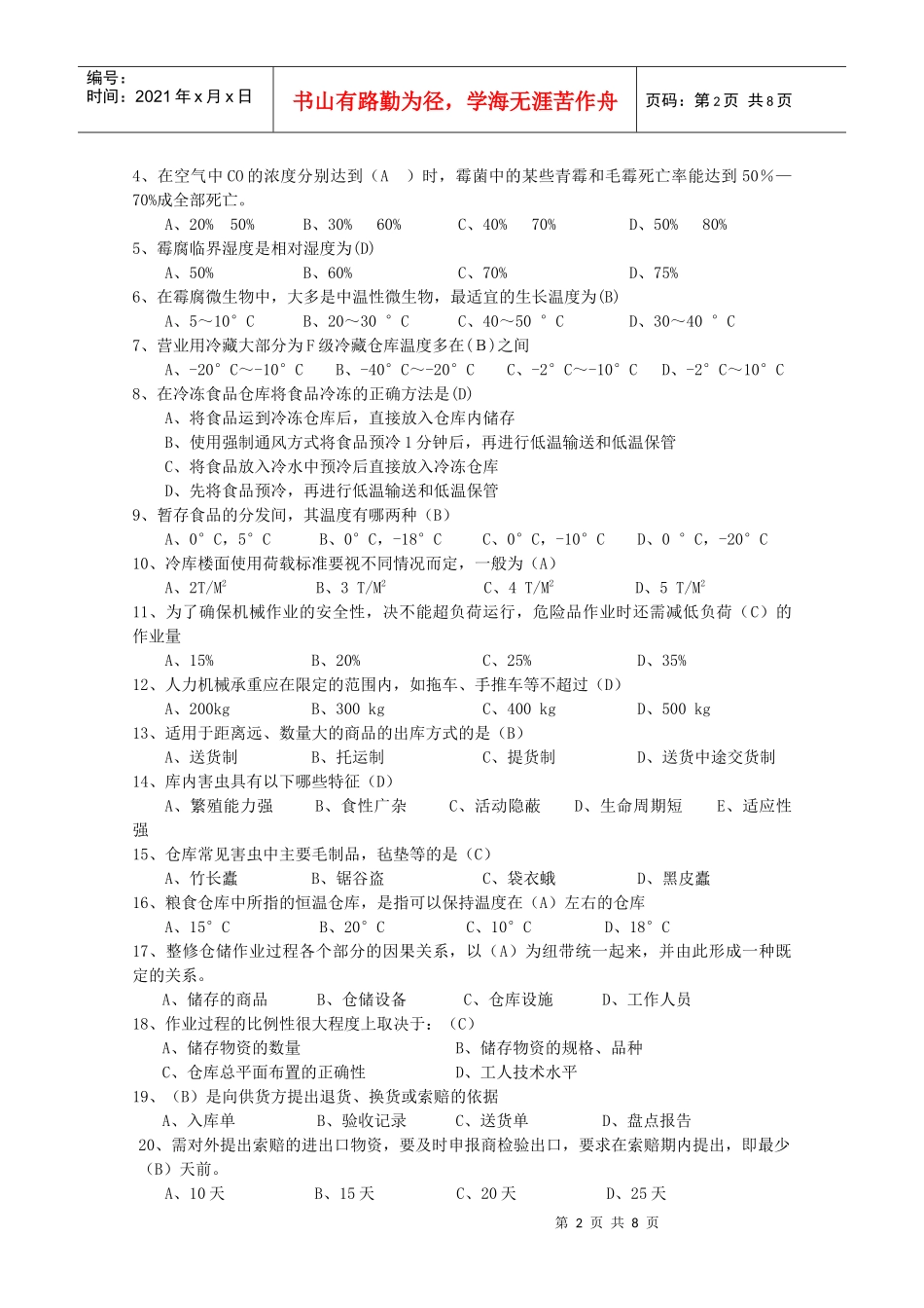 广东助理物流师模拟练习第4章_第2页