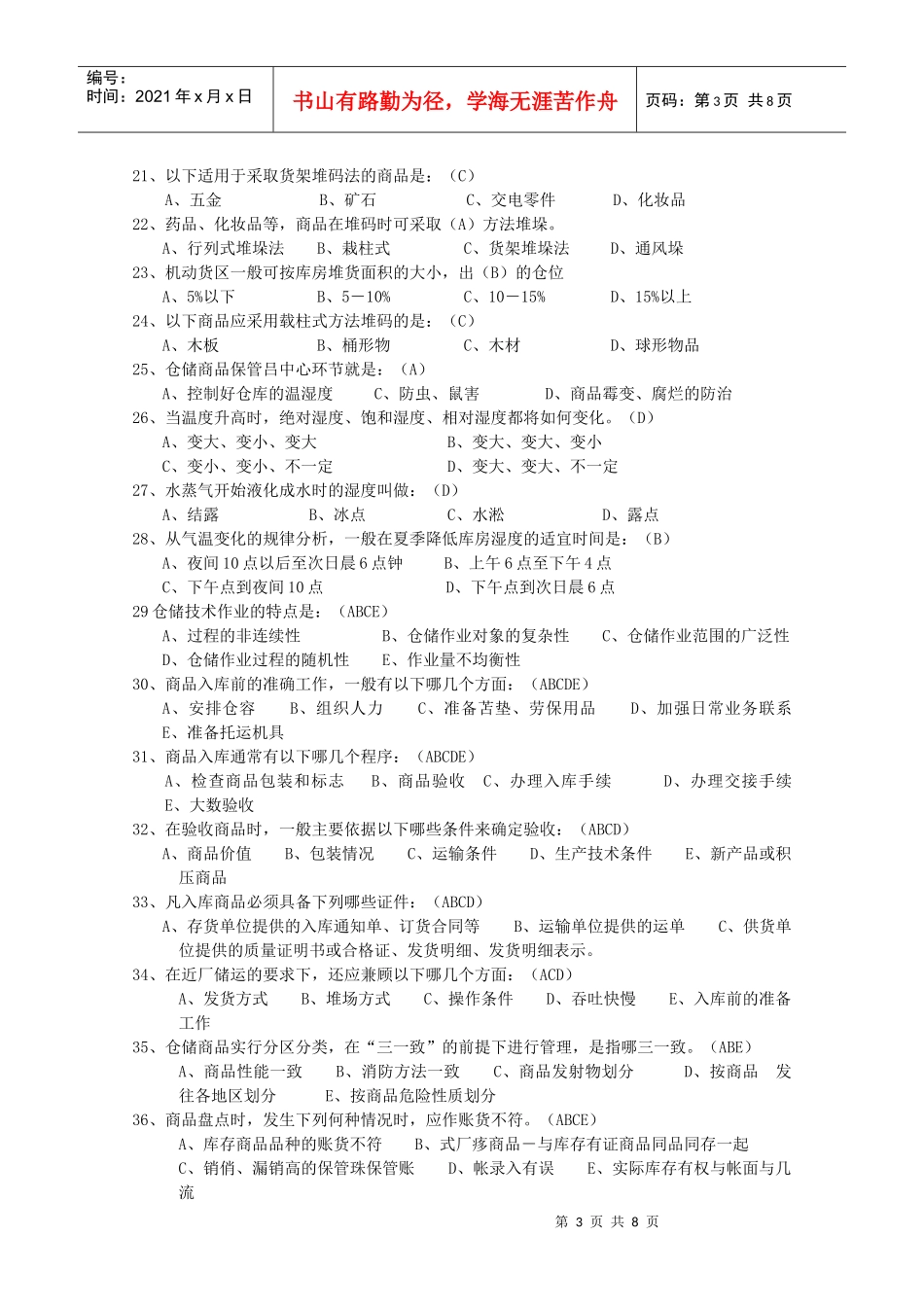 广东助理物流师模拟练习第4章_第3页