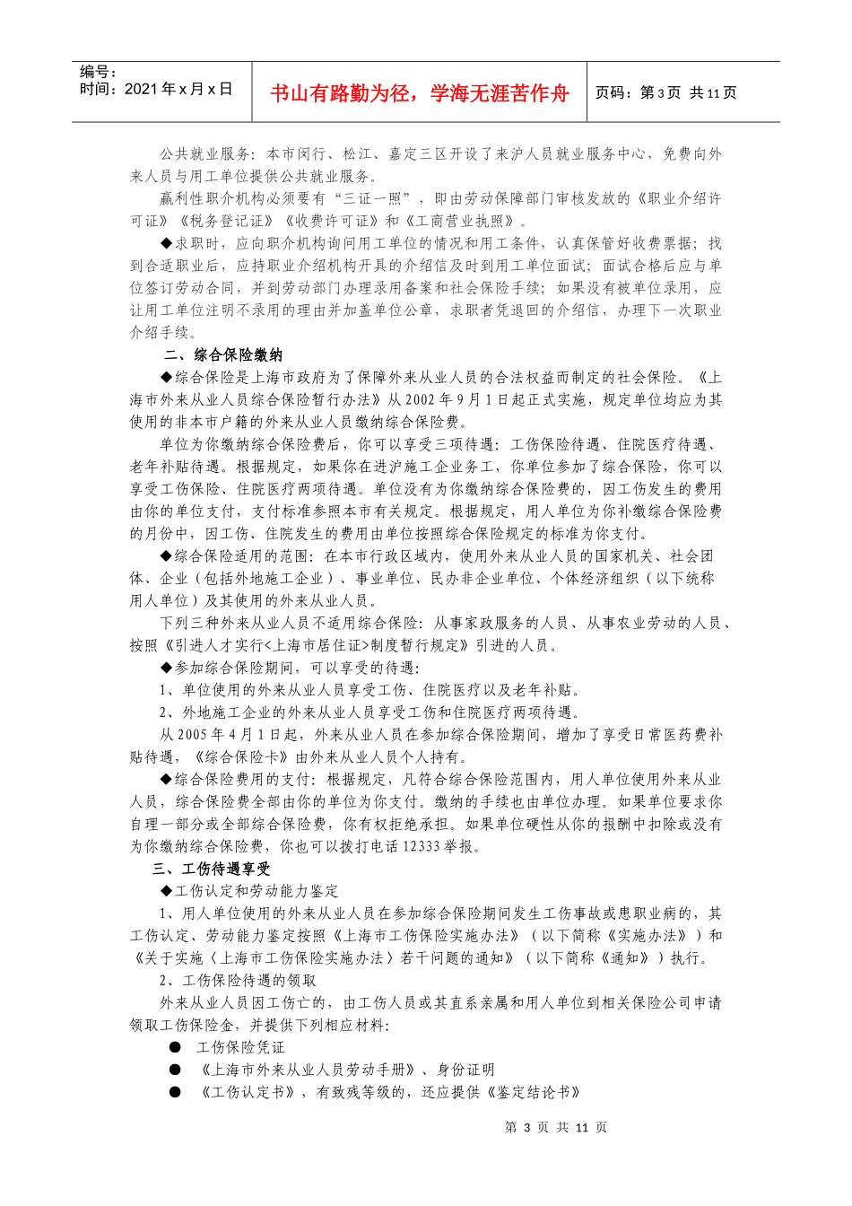 上海市进城务工青年培训读本内容_第3页