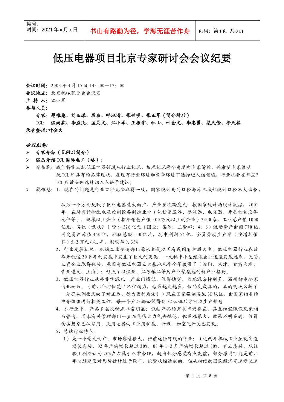 低压电器项目北京专家研讨会会议纪要0415_第1页
