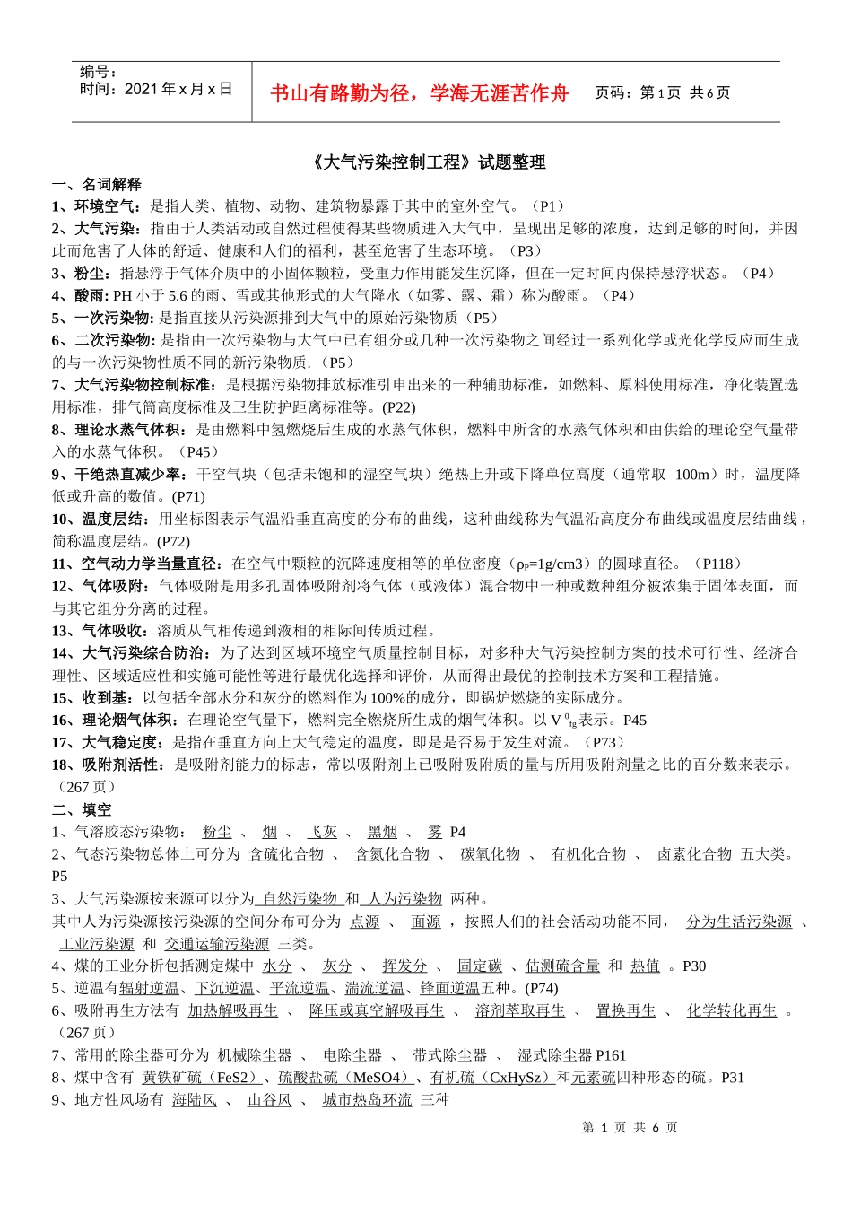 《大气污染控制工程》试题整理_第1页