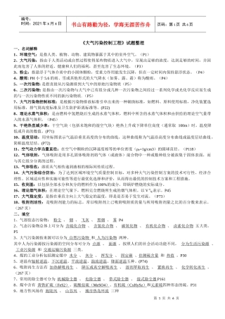 《大气污染控制工程》试题整理