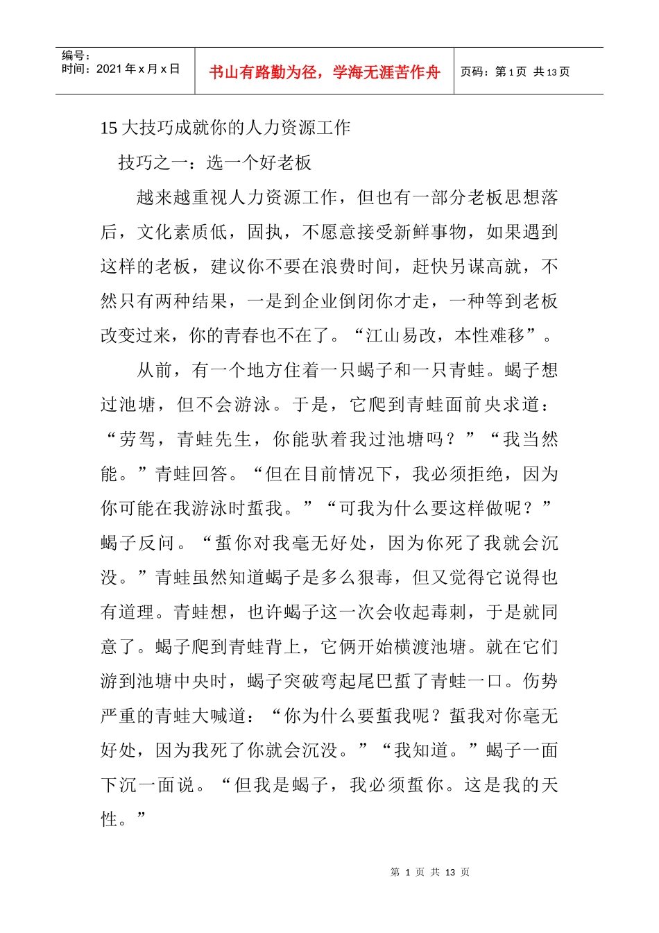 大技巧成就你的人力资源工作_第1页