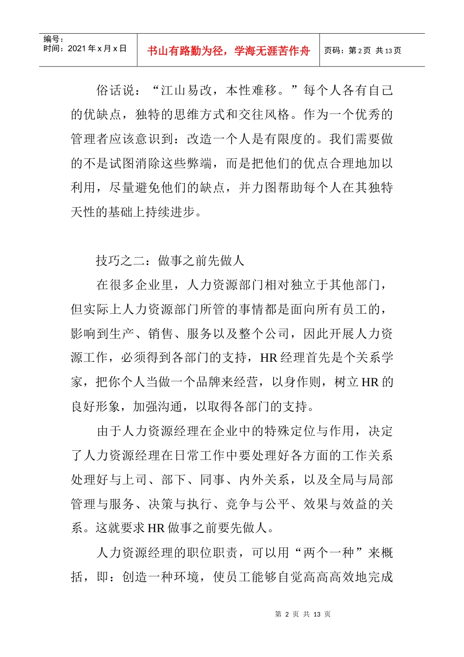 大技巧成就你的人力资源工作_第2页