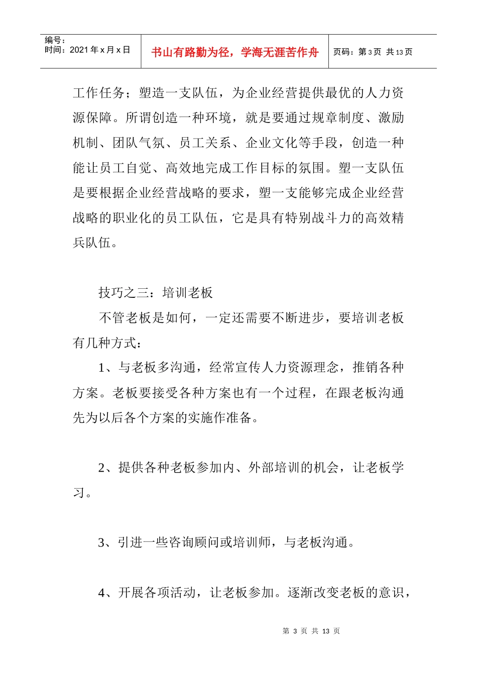 大技巧成就你的人力资源工作_第3页