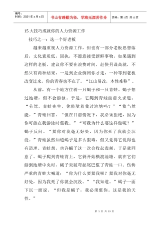 大技巧成就你的人力资源工作