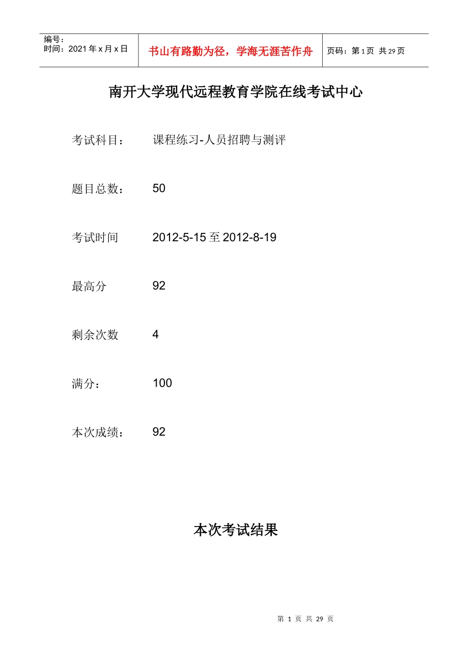 南开大学_人力资源招聘与甄选_第1页
