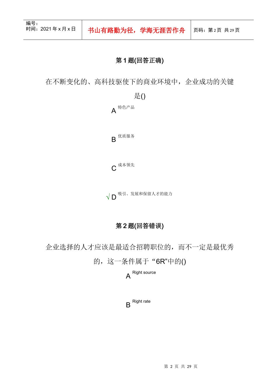 南开大学_人力资源招聘与甄选_第2页