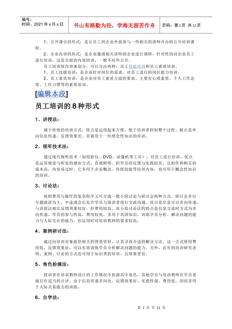 员工培训方法百科_第2页