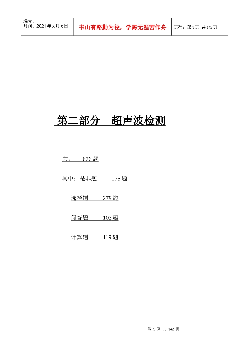 XXXX版无损检测培训考核习题集_第二部分__超声波检测_第1页