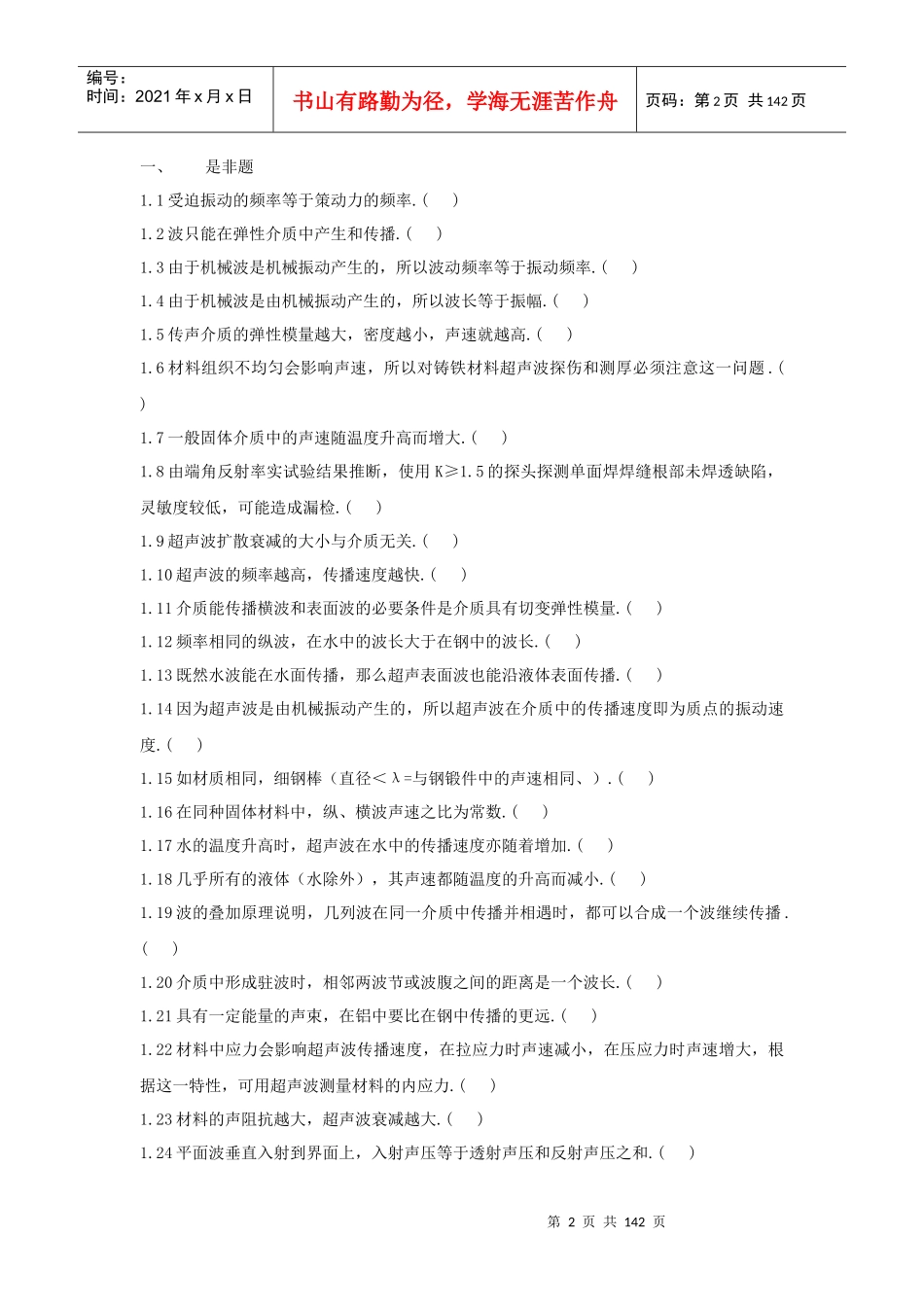 XXXX版无损检测培训考核习题集_第二部分__超声波检测_第2页