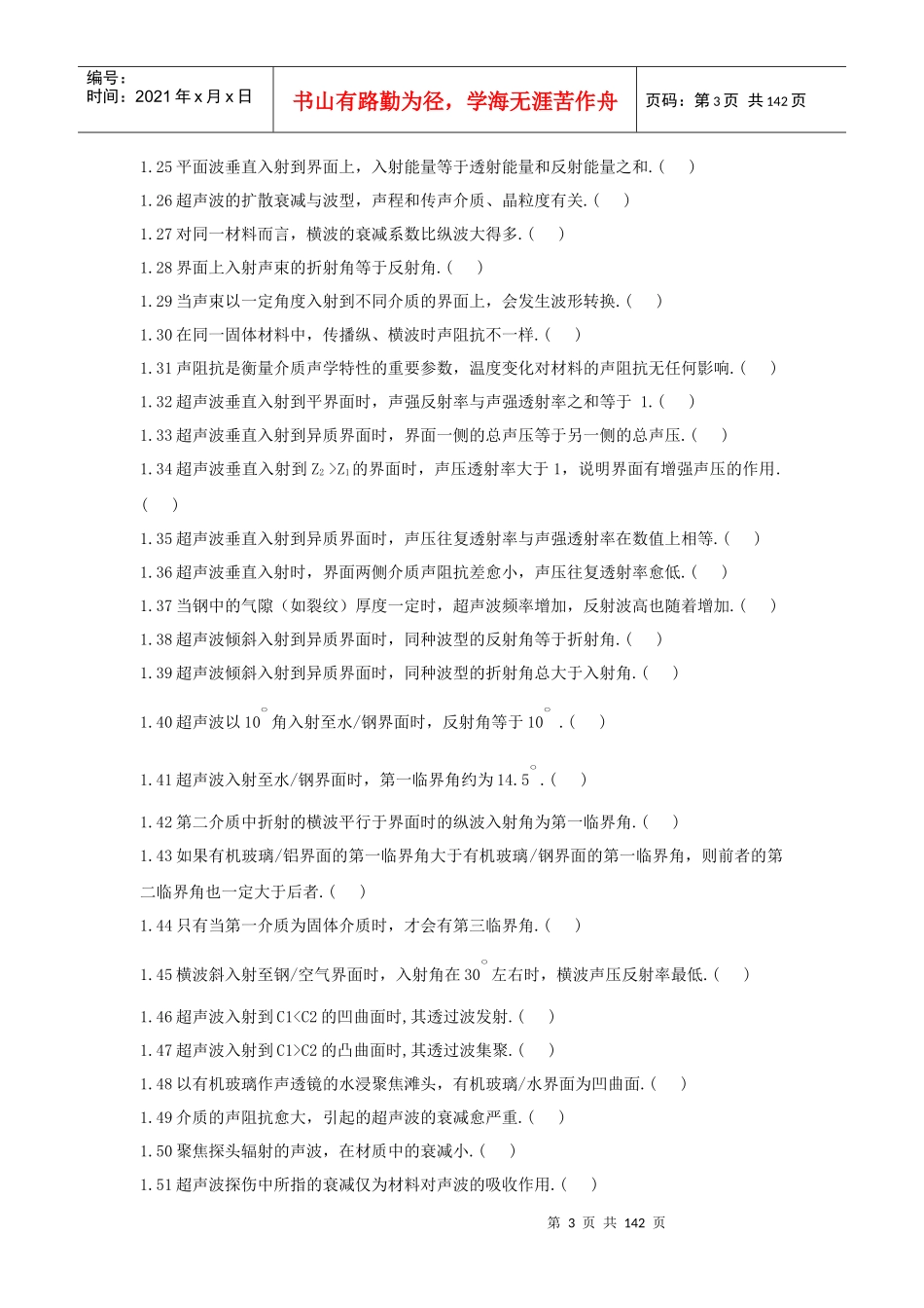 XXXX版无损检测培训考核习题集_第二部分__超声波检测_第3页