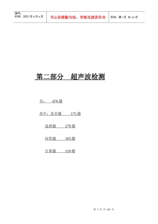 XXXX版无损检测培训考核习题集_第二部分__超声波检测